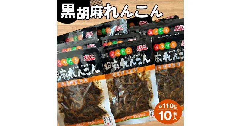 【ふるさと納税】No.214 黒胡麻れんこん10個 約1.1kg ／ レンコン 蓮根 国産れんこん ピリ辛 ご飯のお供 おかず お茶うけ 惣菜 送料無料 福島県