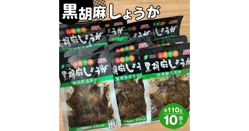 【ふるさと納税】No.215 黒胡麻しょうが10個 約1.1kg ／ ショウガ 生姜 国産しょうが ピリ辛 ご飯のお供 おかず お茶うけ 惣菜 送料無料 福島県