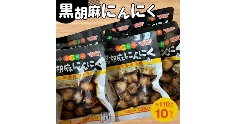 【ふるさと納税】No.216 黒胡麻にんにく10個 約1.1kg ／ ニンニク 大蒜 国産にんにく ピリ辛 ご飯のお供 おかず お茶うけ 惣菜 送料無料 福島県