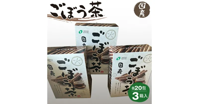 【ふるさと納税】No.217 ごぼう茶 1.5g20包×3箱入 ／ 国産ごぼう茶 ゴボウ茶 牛蒡茶 食物繊維 送料無料 福島県