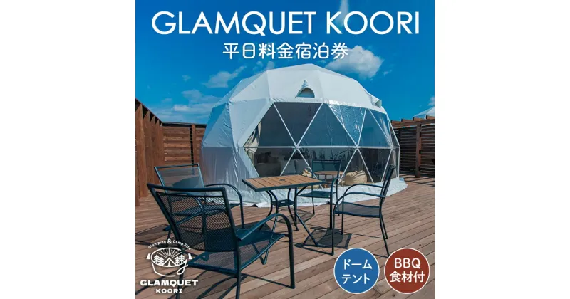 【ふるさと納税】No.222 GLAMQUET KOORI　ドームテント平日料金宿泊券/BBQ食材付き ／ 体験チケット アウトドア グランピング アクセス抜群 送料無料 福島県