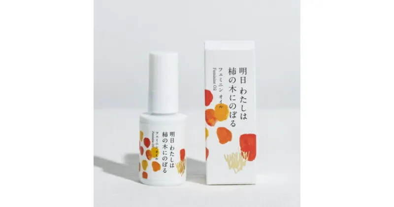 【ふるさと納税】明日 わたしは柿の木にのぼる/フェミニンオイル 30ml