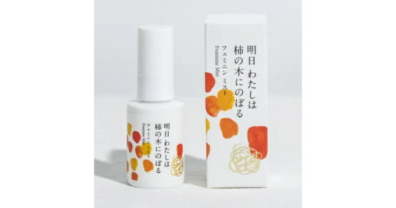 【ふるさと納税】明日 わたしは柿の木にのぼる/フェミニンミスト 30ml