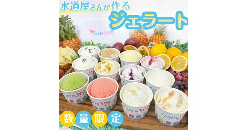 【ふるさと納税】【食べ比べセット】【数量限定】水道屋さんが作るジェラート12個セット◇ | アイス 手作り スイーツ フルーツ※離島への配送不可