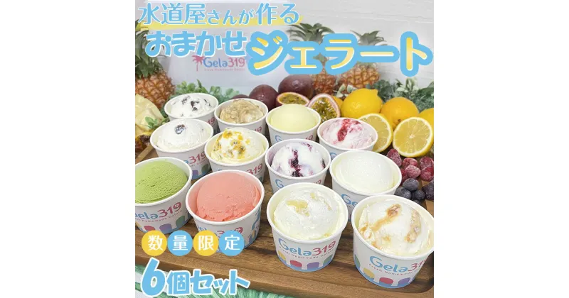 【ふるさと納税】【食べ比べセット】【数量限定】水道屋さんが作るおまかせジェラート6個セット◇※離島への配送不可※着日指定不可