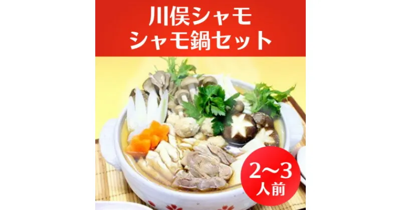 【ふるさと納税】川俣シャモ　シャモ鍋セット　2～3人前_ しゃも 軍鶏 シャモ 川俣軍鶏 しゃも鍋 鍋 肉団子 スライス 簡単調理 うどん セット 食べ比べ 産地直送 冷凍 低脂肪 国産 おすすめ シャモ鍋 スープ付き 【配送不可地域：離島】【1064180】