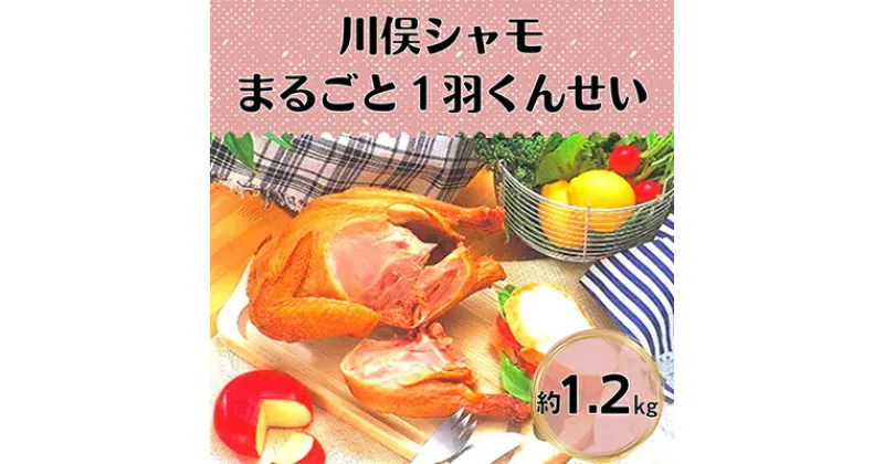 【ふるさと納税】川俣シャモ　くんせい丸約1.2kg【配送不可地域：離島】【1064182】