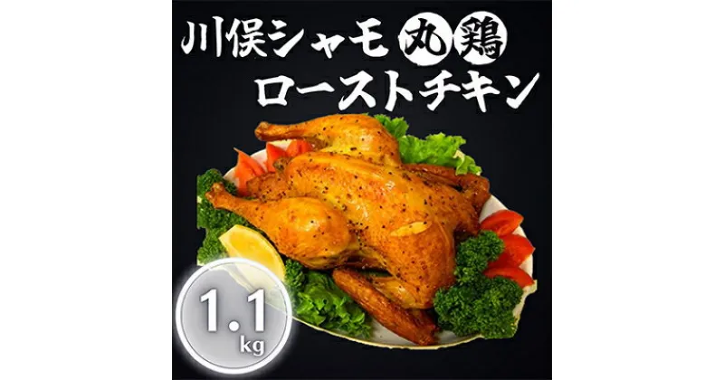 【ふるさと納税】川俣シャモ　ローストチキン約1.1kg【配送不可地域：離島】【1064184】