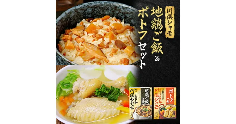 【ふるさと納税】川俣シャモ　地鶏ご飯2合用&ポトフセット【1098676】