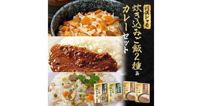 【ふるさと納税】川俣シャモ　炊込みご飯の素&カレーセット　炊込みご飯の素2種・地鶏カレー2P【1098677】