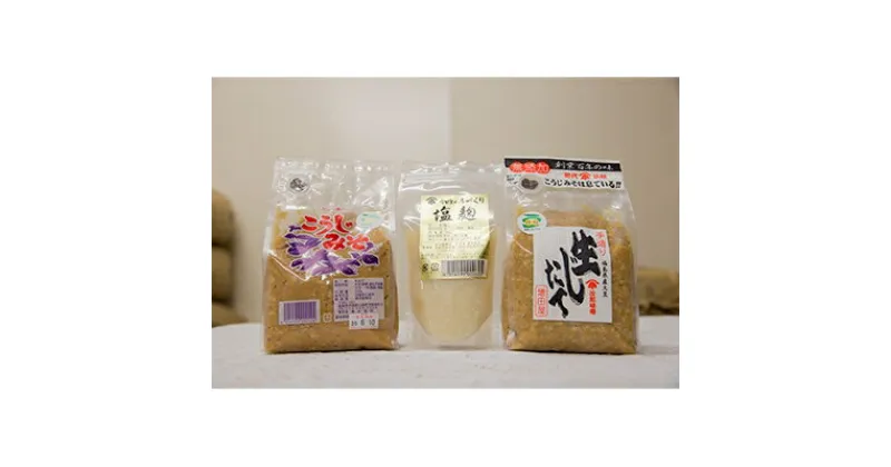 【ふるさと納税】味噌セット(福島県産米・豆 生じたて味噌800g1ケ、こうじ味噌700g1ケ、塩麹180g1ケ)【配送不可地域：離島】【1099032】