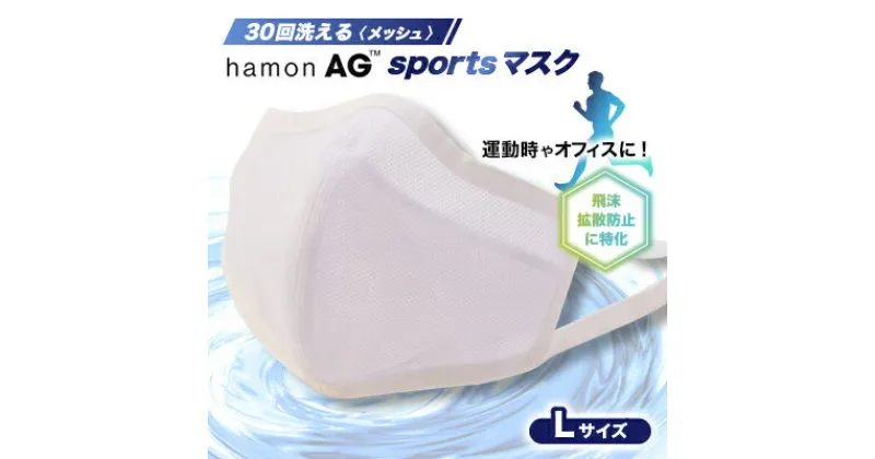 【ふるさと納税】飛沫拡散に特化!30回洗えるhamonAG sportsマスク【1128782】