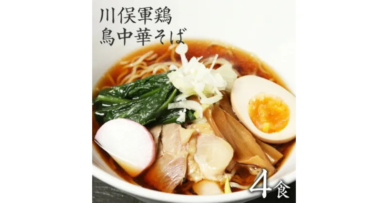 【ふるさと納税】ラーメン お取り寄せグルメ 川俣シャモを使った「鳥中華」4食セット【1370172】