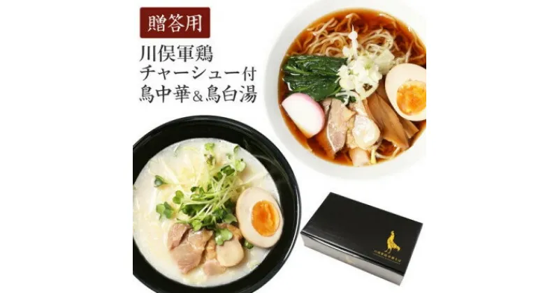 【ふるさと納税】ラーメン 川俣シャモチャーシュー付 川俣軍鶏を使った「鳥中華そば&白湯そば」2種4食セットギフト【1370175】