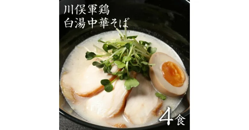 【ふるさと納税】ラーメン お取り寄せグルメ 川俣シャモ 鶏白湯 白湯中華そば 4食入【1370177】