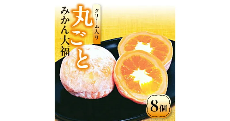 【ふるさと納税】丸ごとみかん大福 1箱8個入り【配送不可地域：離島】【1379961】