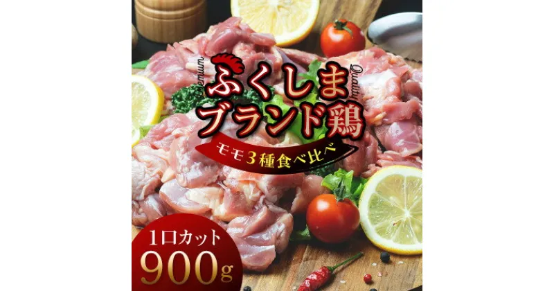 【ふるさと納税】福島ブランド鶏3種食べ比べ モモ肉1口サイズカット 900g(各種300g)【配送不可地域：離島】【1492281】