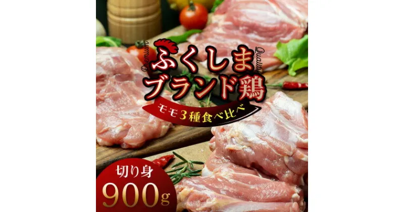 【ふるさと納税】福島ブランド鶏3種食べ比べ モモ肉　切り身 900g(各種300g)【配送不可地域：離島】【1492285】