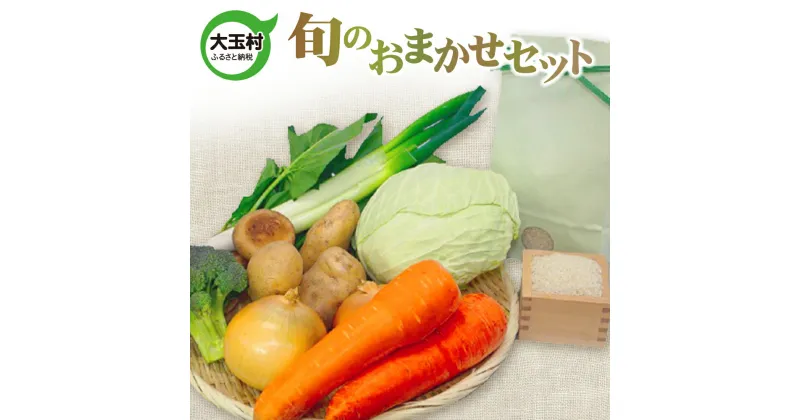 【ふるさと納税】旬のおまかせセット 米 野菜 セット 加工品 詰め合わせ【01120】