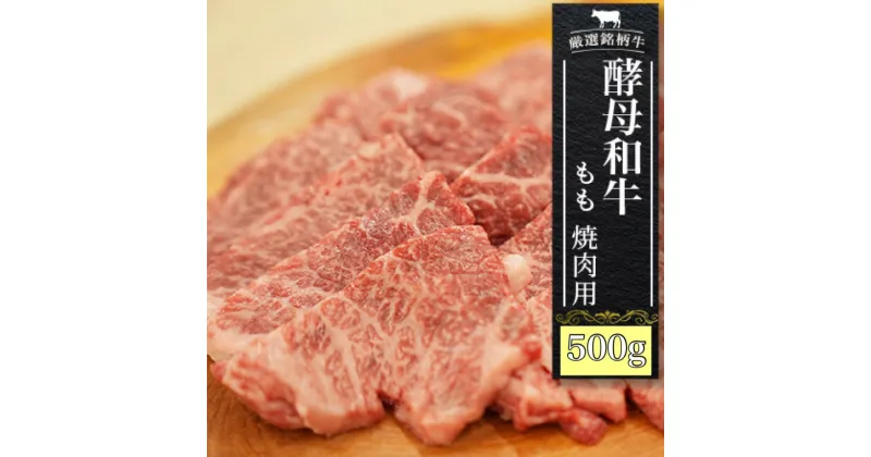 【ふるさと納税】焼肉 黒毛和牛 モモ肉 500g 牛肉 あだたら酵母和牛 切り落とし【02109】｜ 牛 もも もも肉 和牛 ｜