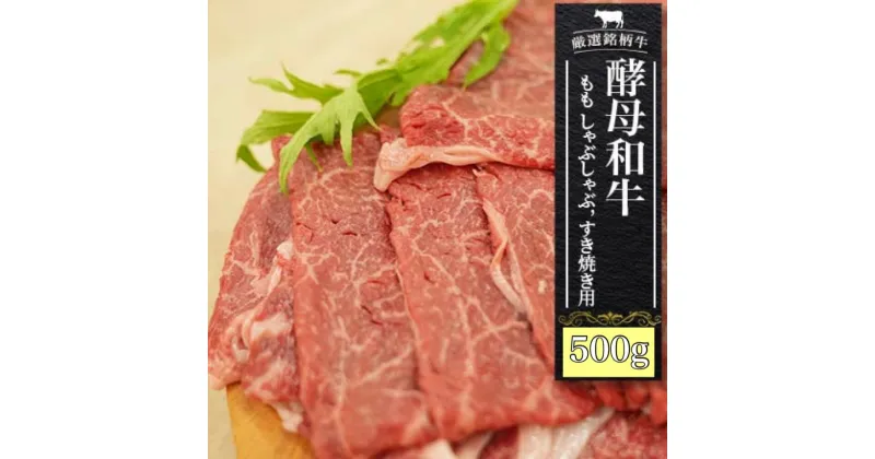 【ふるさと納税】牛肉 すき焼き しゃぶしゃぶ 黒毛和牛 肉 モモ肉 500g あだたら酵母 和牛【02110】 ｜ 冷凍 すきやき 国産 切り落とし もも肉 もも 牛｜