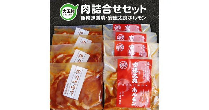 【ふるさと納税】豚肉 味噌漬け ホルモン 詰合せ 詰め合わせ セット 各4パック 小分 真空パック ギフト【02112】