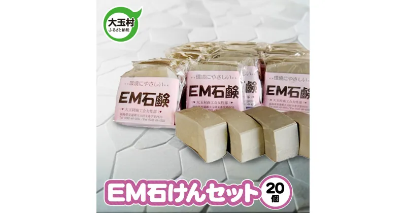 【ふるさと納税】 EM 無添加 石けん 20個 セット 訳あり 廃油 エコ リサイクル 環境保全 せっけん 洗浄 清潔 石鹸 お風呂 手洗い SDGs ハンドメイド 手づくり【05002】