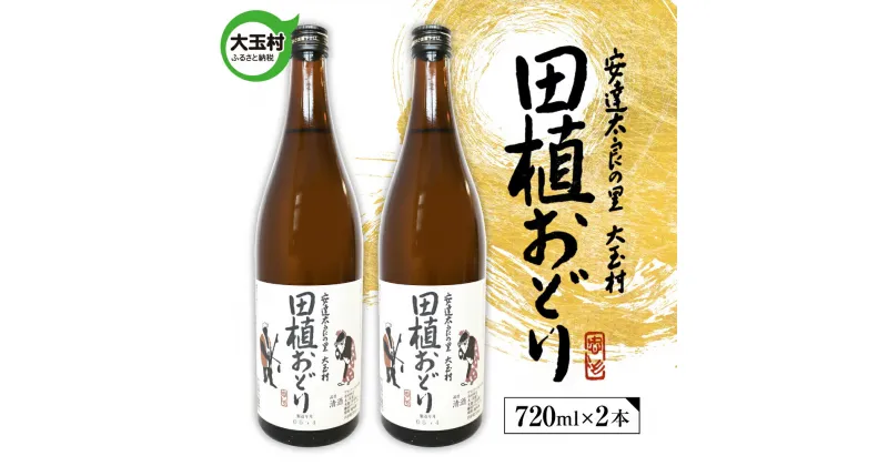 【ふるさと納税】田植おどり　天のつぶ　地酒　日本酒　清酒　晩酌　720ml　2本【01128】