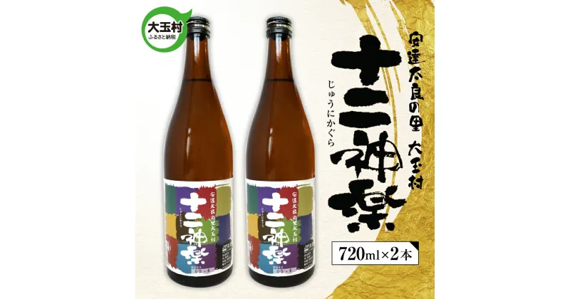 【ふるさと納税】十二神楽　辛口　天のつぶ　地酒　日本酒　清酒　晩酌　720ml　2本【01129】