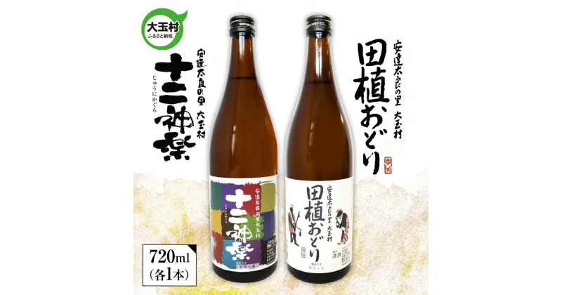 【ふるさと納税】田植おどり　十二神楽　辛口　天のつぶ　地酒　日本酒　清酒　晩酌　飲み比べセット　720ml　2本【01130】