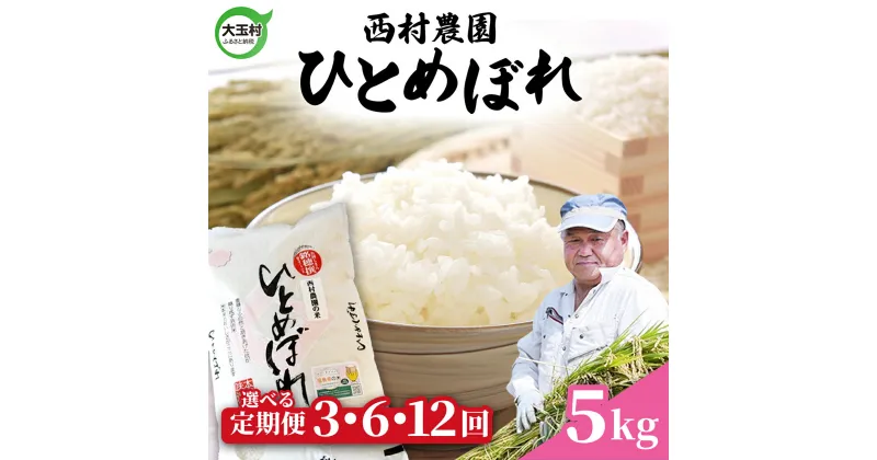 【ふるさと納税】 米 定期便 ひとめぼれ 5kg 選べる回数 3ヶ月 / 6ヶ月 12ヶ月 《 令和6年産 》 福島県 大玉村 西村農園 ｜ 新米 定期 3回 6回 12回 精米 白米 ヒトメボレ コメ 送料無料 ｜nm-hb5-t