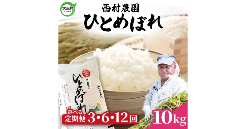 【ふるさと納税】 米 定期便 ひとめぼれ 10kg 選べる回数 3ヶ月 / 6ヶ月 12ヶ月 《 令和6年産 》 福島県 大玉村 西村農園 ｜ 新米 定期 3回 6回 12回 精米 白米 ヒトメボレ コメ 送料無料 ｜nm-hb10-t