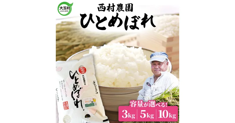 【ふるさと納税】 米 新米 令和6年 ひとめぼれ 容量が選べる！ 3kg / 5kg / 10kg 西村農園 ｜ 福島県 大玉村 お米 特別栽培 特別栽培米 令和6年産 2024年産 コメ 精米 白米 ヒトメボレ 送料無料 ｜nm-hb05-R6