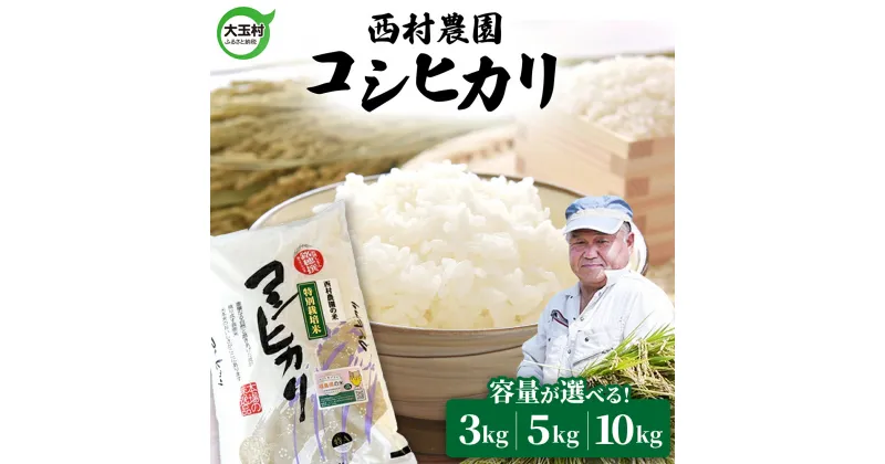 【ふるさと納税】 米 新米 令和6年 コシヒカリ 容量が選べる！ 3kg / 5kg / 10kg 西村農園 ｜ 福島県 大玉村 お米 特別栽培 特別栽培米 令和6年産 2024年産 コメ 精米 白米 こしひかり 送料無料 ｜nm-kh-R6