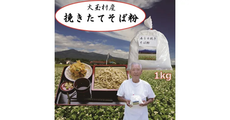 【ふるさと納税】そば粉(1kg) 蕎麦 麺類 福島 大玉村産 自家栽培 自家製粉【04004】そばがき ガレット