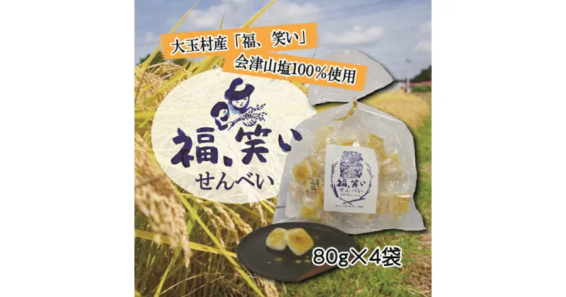 【ふるさと納税】福島県 大玉村産 「福、笑い」会津山塩煎餅(80g×4袋)【01118】米菓 和菓子 せんべい 福島県産 国産 おやつ