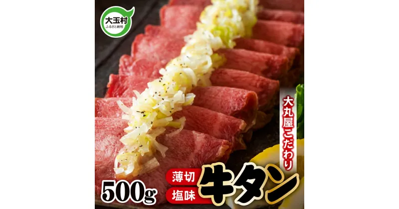 【ふるさと納税】 牛タン 薄切り 500g 牛肉 大丸屋 【02101】 ｜ うす切り 牛たん 塩牛タン 塩タン 塩味 肉スライス 特上 タン元 冷凍 プレミアム 福島県 大玉村 たんもと BBQ バーベキューお取り寄せ 味付け肉 焼くだけ 小分け 簡単 ｜