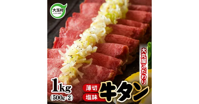 【ふるさと納税】 牛タン 薄切り 1kg （500g×2） 牛肉 小分け 大丸屋 【02104】 ｜ たっぷり 肉スライス 塩味 特上 牛たん タン元 冷凍 プレミアム 福島県 大玉村 たんもと BBQ バーベキュー お取り寄せ 塩牛タン 塩タン 味付け肉 お試し 焼くだけ 簡単 ｜