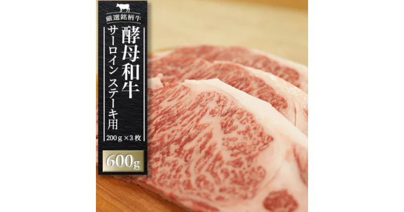 【ふるさと納税】牛肉 ステーキ サーロイン 600g（200g × 3枚）肉 あだたら 酵母和牛【02113】 ｜ 黒毛和牛　冷凍 切り落とし 和牛 牛 ｜