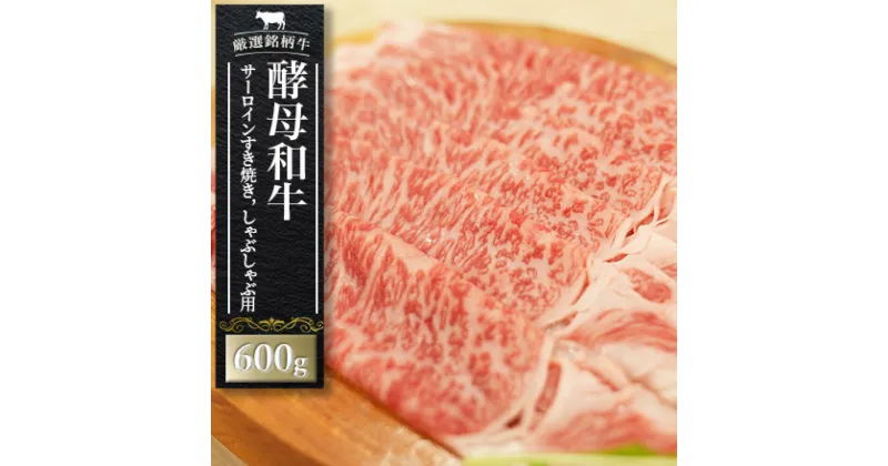 【ふるさと納税】牛肉 サーロイン すき焼き しゃぶしゃぶ 肉 あだたら酵母和牛 600g【02114】 ｜ 黒毛和牛 冷凍すきやき 国産 切り落とし ｜