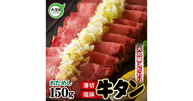 【ふるさと納税】 牛タン 薄切り 150g 牛肉 小分け 大丸屋 【02102】 ｜ うす切り 肉スライス 塩味 特上 肉 熟成 牛たん タン元 冷凍 プレミアム 福島県 大玉村 たんもと BBQ バーベキュー お取り寄せ 塩牛タン 塩タン 味付け肉 お試し 焼くだけ 簡単 ｜