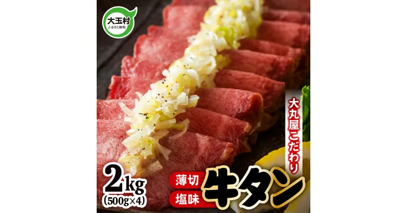 【ふるさと納税】 薄切り 牛タン 2kg 小分け 大丸屋 【02105】 たっぷり 2000g ( 500g ×4) 牛たん 塩牛タン 塩タン 塩味 肉スライス タン元 たんもと 冷凍 プレミアム 福島県 大玉村 大容量 BBQ バーベキュー 大人数 お取り寄せ 味付け肉 お試し 焼くだけ ｜