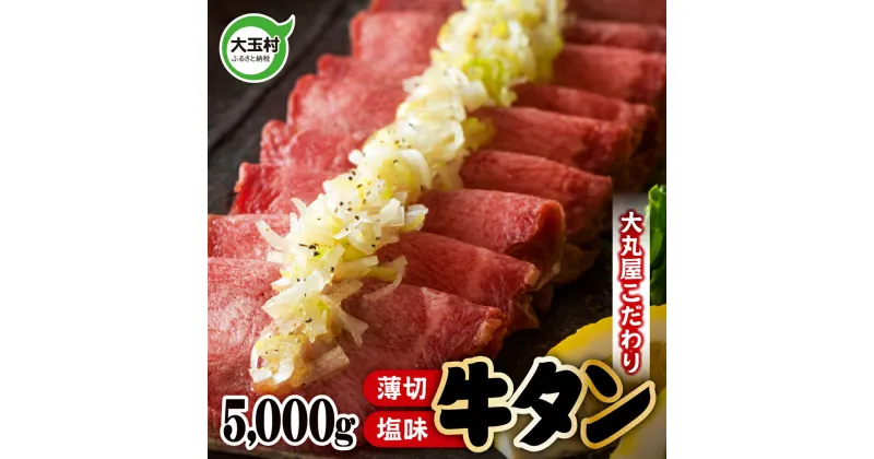 【ふるさと納税】 牛タン 薄切り 5000g 牛肉 小分け 大丸屋 【02108】 ｜ たっぷり 5kg ( 500g ×10 ) 牛たん 塩牛タン 塩タン 塩味 うす切り 特上 タン元 冷凍 プレミアム 福島県 大玉村 たんもと 大容量 BBQ バーベキュー 大人数 お取り寄せ 味付け肉 焼くだけ ｜