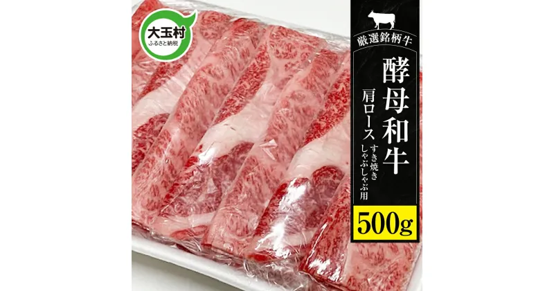 【ふるさと納税】あだたら酵母牛（すきやき・しゃぶしゃぶ用） 肩ロース 500g 【02116】 ｜福島県 大玉村 牛 酵母牛 すきやき しゃぶしゃぶ ｜