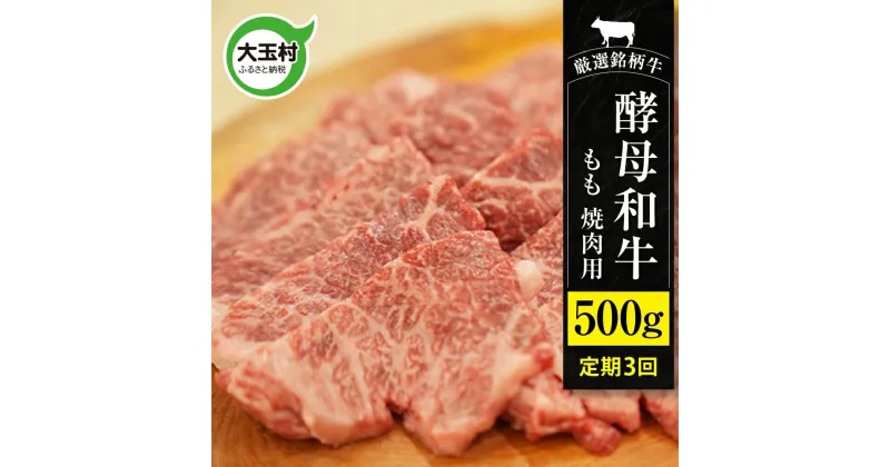 【ふるさと納税】【定期便】あだたら酵母牛（焼肉用） もも 焼肉 500g 計3回 【02117】 ｜ 福島県 大玉村 牛 酵母牛 定期便 ｜