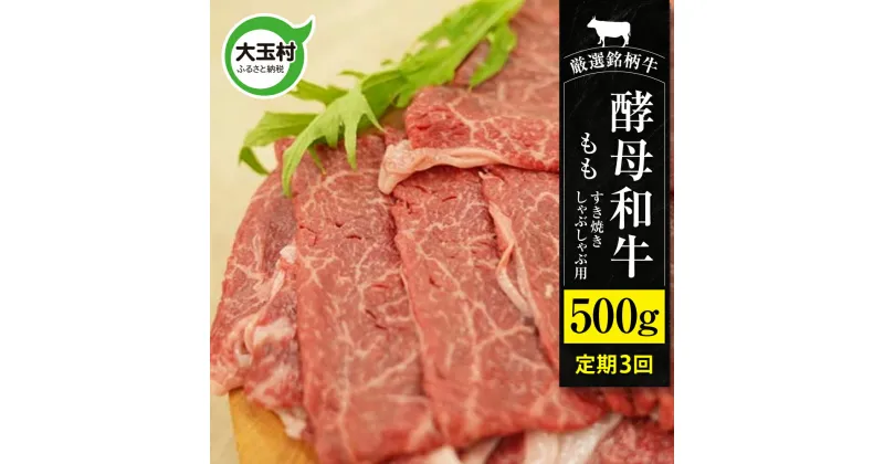 【ふるさと納税】【定期便】あだたら酵母牛（すきやき・しゃぶしゃぶ用） もも 500g 計3回 ｜ 福島県 大玉村 牛 酵母牛 すきやき しゃぶしゃぶ 定期便 ｜