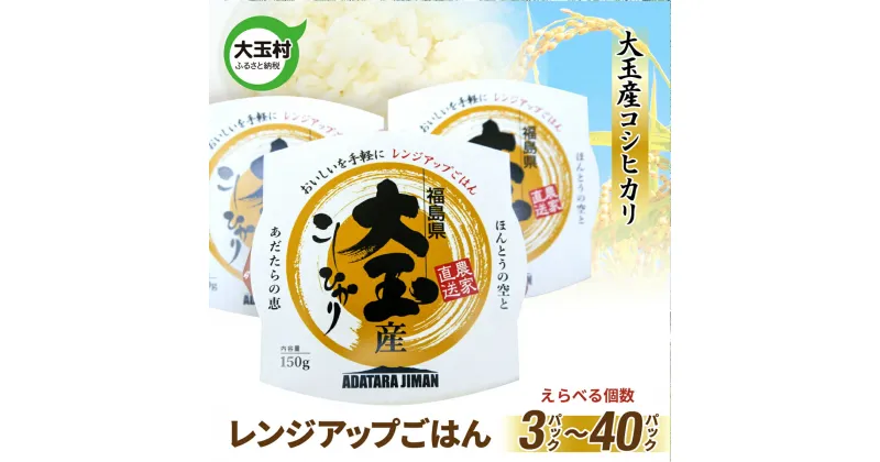 【ふるさと納税】 レンジアップごはん ( 150g ) コシヒカリ 選べる個数 | 3食/10食/20食 40食 |【21011】パックライス パックご飯 アウトドア キャンプ 湯せん可 非常食 備蓄 備蓄用 防災 保存食 レンジ 米 大玉村 福島県