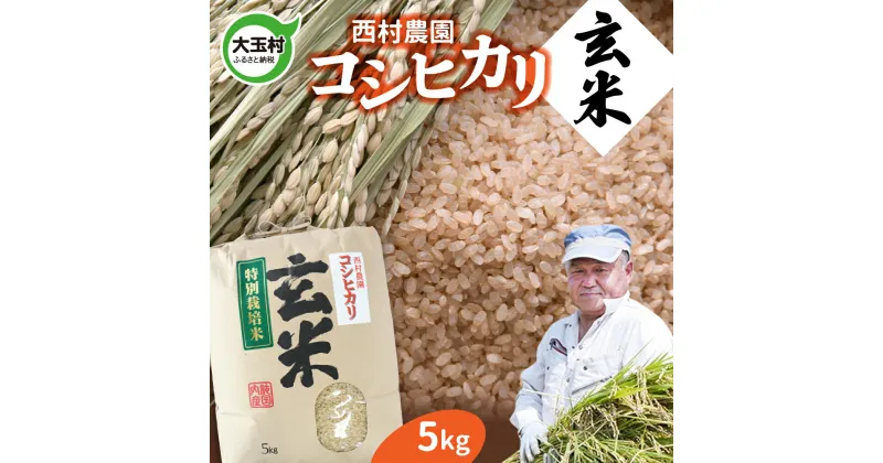 【ふるさと納税】 米 新米 コシヒカリ 玄米 5kg ｜ 西村農園 お米 令和6年産 玄米 こめ コメ 福島県 大玉村 ｜nm-kh05-g-R6