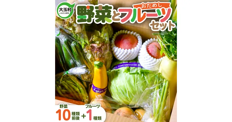 【ふるさと納税】 野菜 と フルーツ セット ｜旬の野菜10種類前後と果物1種類｜ 野菜 詰め合わせ 果物 セット 桃 旬 おためし 大玉村 秋野菜 【OT01-001】 SDGs 野菜セット 送料無料 8000円 10000万円 BBQ バーベキュー 旬 さくらんぼ 新鮮 梨 りんご トマト 旬 ナス