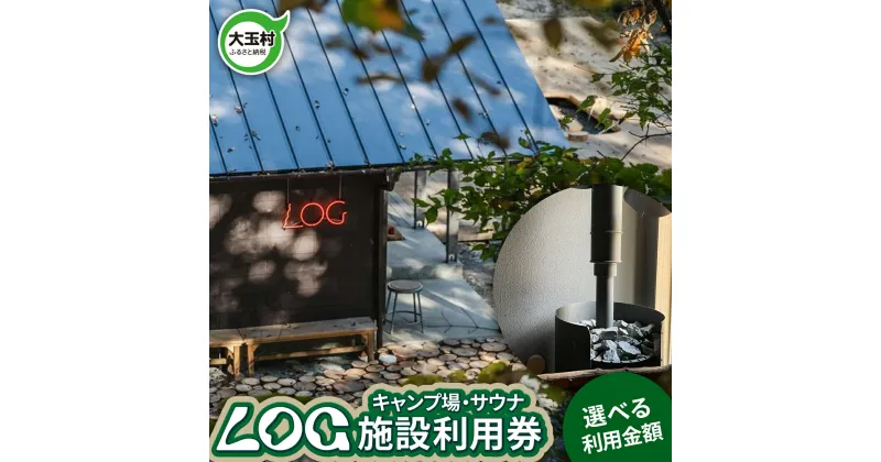 【ふるさと納税】LOG キャンプ サウナ 施設利用券 選べる金額 3000円 5000円 10000円 福島県 大玉村 【OT21-001】 新着 キャンプ場 アウトドア 安達太良山 あだたら 山 自然